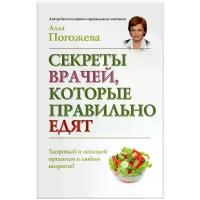 Алла Погожева "Секреты врачей, которые правильно едят"