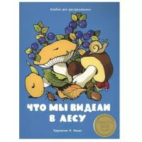 Альбом для раскрашивания Стрекоза Книги нашего детства. Издается более 30 лет. Что мы видели в лесу. 2016 год, Н. Казак