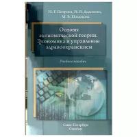 Петрова Н.Г., Додонова И.В. "Основы экономической теории.Экономика и управление здравоохранением"