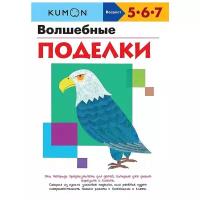 KUMON. Волшебные поделки