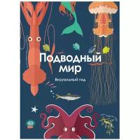 Книга Росмэн «Подводный мир. Визуальный гид» 7+