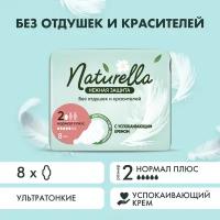 Женские гигиенические прокладки с крылышками Naturella Ultra Нежная Защита, Нормал плюс, 8шт