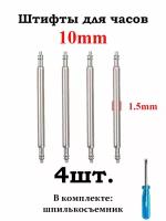 Шпильки (штифты, ушки) для часов 1.5., размер 10мм, серебристый
