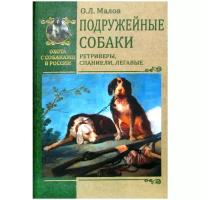 Подружейные собаки. Ретриверы, спаниели, легавые. Малов О.Л