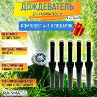 Разбрызгиватель Rainmatic PS ULTRA 4 17A - комплект из 5 шт