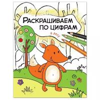 Раскраска Мозаика-Синтез По цифрам. В лесу. О. Мозалева