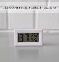 Термометр-гигрометр цифровой для дома, дачи, теплицы, террариума