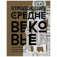 Зотов С.О., Майзульс М.Р., Харман Д.Д. "Страдающее Средневековье"