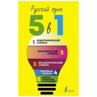 Русский язык. 5 в 1: Орфографический словарь. Орфоэпический словарь. Толковый словарь. Фразеологический словарь. Словарь синонимов и антонимов