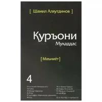 Аляутдинов Ш. "Тарчумаи маъниети Куръони Мукаддас. Чилди 4. Священный Коран. Смыслы. Том 4 (на таджикском языке)"