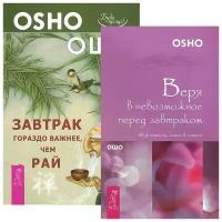 Ошо "Завтрак гораздо важнее, чем рай. Веря в невозможное перед завтраком (комплект из 2 книг)"