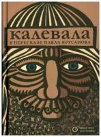 Крусанов П. "Калевала (в пересказе)"