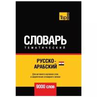 Сост. Таранов А.М. "Русско-арабский (египетский) тематический словарь - 9000 слов"