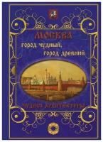 Белый город//Москва. Город чудный, город древний. Чудеса архитектуры/