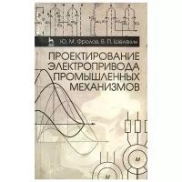 Фролов Ю. М. "Проектирование электропривода промышленных механизмов"