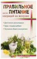 В. И. Немцов "Правильное питание после операций на желудке"