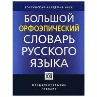 Каленчук Мария Леонидовна "Большой орфоэпический словарь русского языка"