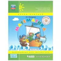 Петерсон Л.Г. "Учусь учиться. Математика. 3 класс. В 3-х частях. Часть 3. Учебник. ФГОС. 2-е изд."