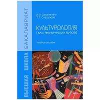 И. А. Дружинина, Т. Т. Сиразеева "Культурология (для технических вузов). Учебное пособие"