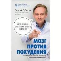 Обложко С.М. "Мозг против похудения. Почему ты не можешь расстаться с лишними килограммами?"