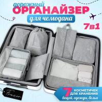 Органайзер дорожный для чемодана 7 в 1 для хранения вещей одежды и белья, набор сумок косметичек, серый