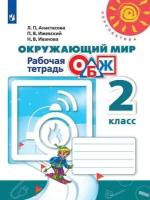 Окружающий мир. ОБЖ. 2 класс. Рабочая тетрадь. Перспектива. ФГОС. Анастасова Л.П