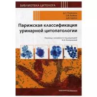 Розенталь Д.Л., Войчик Е.М., Куртич Д.Ф. "Библиотека цитолога. Парижская классификация уринарной цитопатологии"