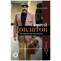 Сергей Довлатов. Остановка на местности. Опыт концептуальной биографии