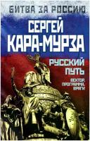 Кара-Мурза Сергей Георгиевич "Русский путь. Вектор, программа, враги"