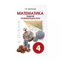 Математика. 4 класс. Задачи. Развивающие игры. Учебное пособие | Смыкалова Е. В