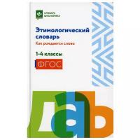 Этимологический словарь: как рождается слово: 1-4 кл