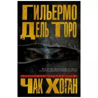 Гильермо Дель Торо, Чак Хоган "Архивы Блэквуда. Книга 1. Незримые"