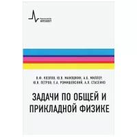 Ромишевский Е.А. "Задачи по общей и прикладной физике"