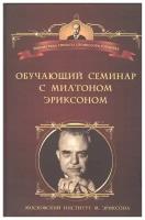 Печеницына М.А. "Обучающий семинар с Милтоном Эриксоном"