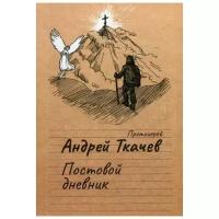 Ткачев А. прот. "Постовой дневник"