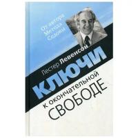 Левенсон Л. "Ключи к окончательной свободе"