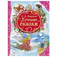 Андерсен Х. К. "Все лучшие сказки. Х-.К. Андерсен. Лучшие сказки"