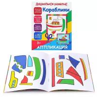 Аппликация PrintBOOK Кораблики (Дошкольное развитие) (978-985-7204-10-6)