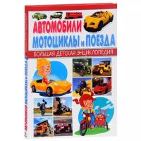 Кокорин А.В. "Автомобили, мотоциклы и поезда. Большая детская энциклопедия"