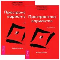 Вадим Зеланд "Трансерфинг реальности. Ступень I. Пространство вариантов (комплект из 2 экземпляров)"