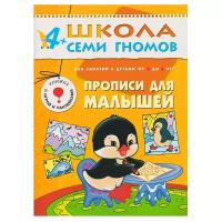 4-5 лет. Прописи для малышей. Развитие мелкой моторики у детей./ Школа семи гномов