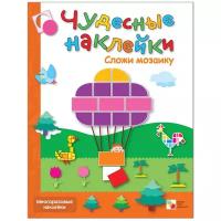 Романцова Лиза. Сложи мозаику: Книга с многоразовыми наклейками. Чудесные наклейки