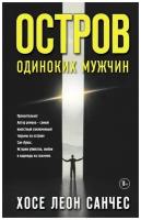 Санчес Х.Л. "Остров одиноких мужчин"