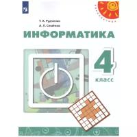 У. 4кл. Информатика (Рудченко) (10-е изд) (белый) ФГОС (Перспектива) (Просв, 2021)