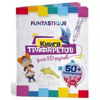 Трафареты для 3d ручки Funtastique (трафареты для 3д ручки) для творчества