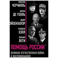 Помощь России. Великая Отечественная война в воспоминаниях