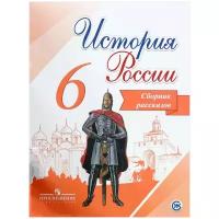 Учебное пособие Просвещение Книга для чтения. История России. 6 класс. Сборник рассказов. Линия УМК "Реализуем историко-культурный стандарт". 2017 год, А. Данилов, Г. Демидов