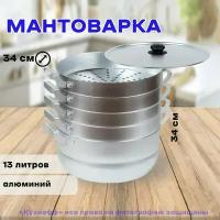 Мантоварка, Манты-казан 13 л, 4 сетки, Белая Калитва