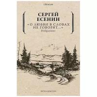 "О любви в словах не говорят...": избранное. Есенин С.А. рипол Классик