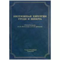 Бисенков Л.Н. "Неотложная хирургия груди и живота"